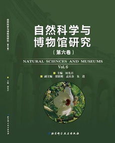 《自然科學與博物館研究》第六卷出版 自然科學研究新進展與博物館學的融合探索