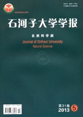 石河子大學學報（自然科學版） 推動區域自然科學研究的重要平臺